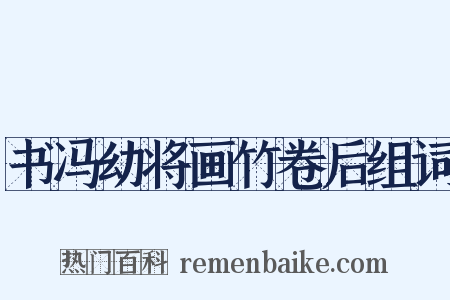 书冯幼将画竹卷后组词是什么意思的图片